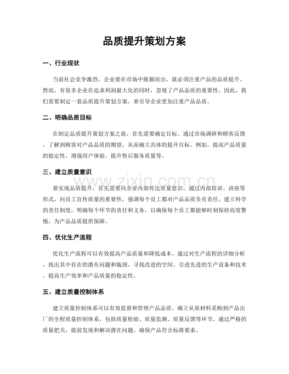 品质提升策划方案.docx_第1页