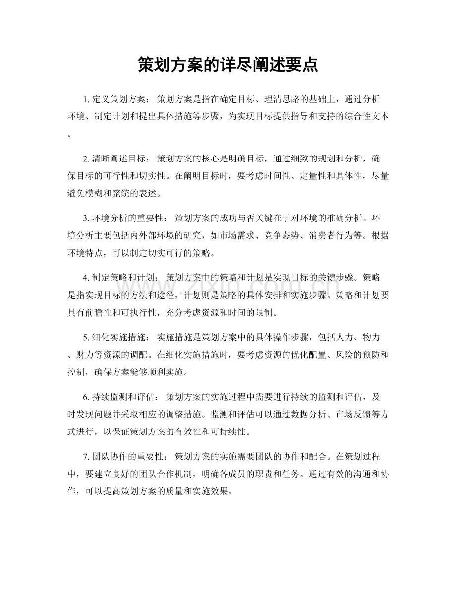 策划方案的详尽阐述要点.docx_第1页