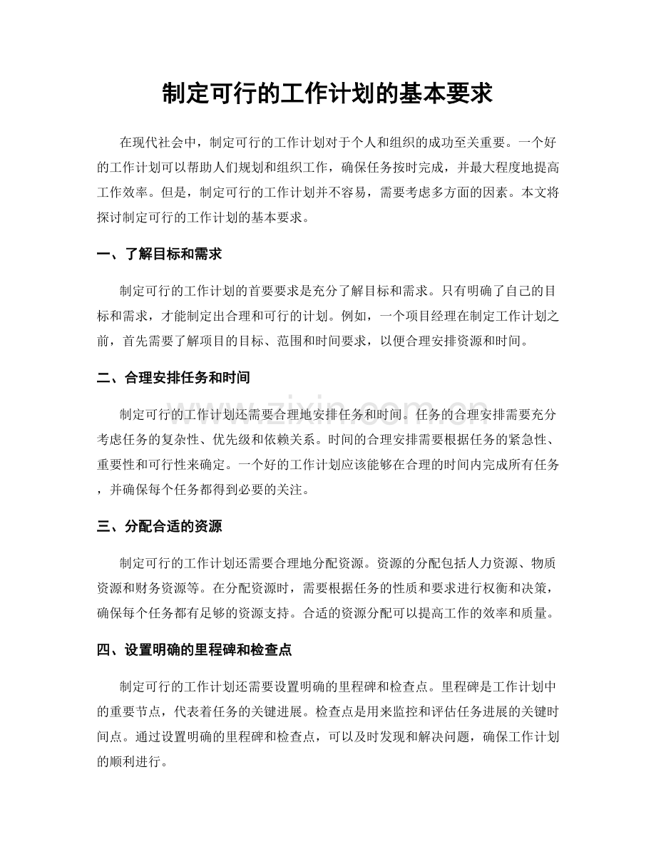 制定可行的工作计划的基本要求.docx_第1页