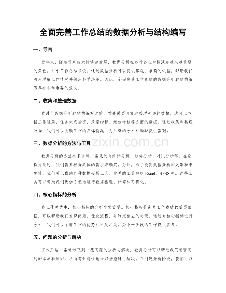 全面完善工作总结的数据分析与结构编写.docx_第1页