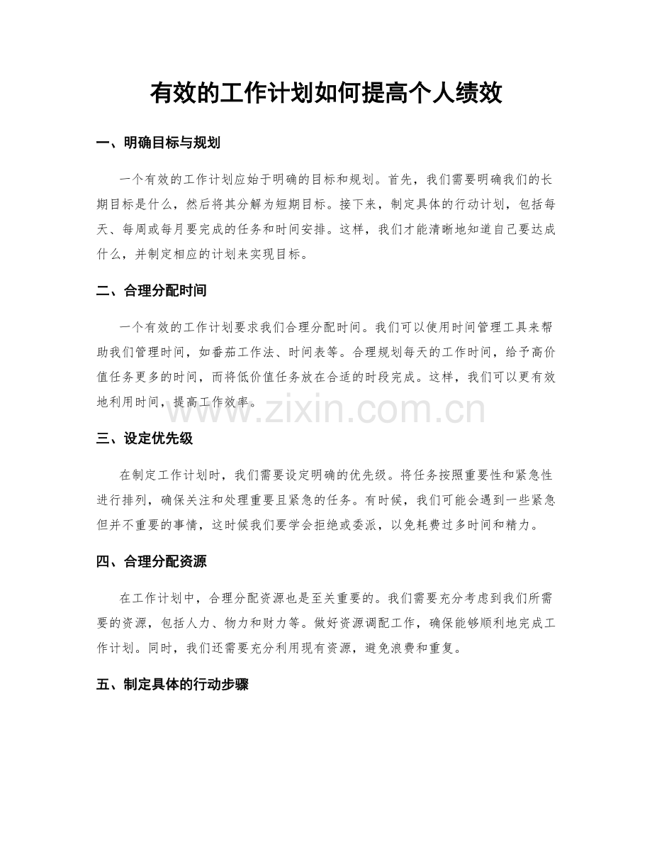 有效的工作计划如何提高个人绩效.docx_第1页