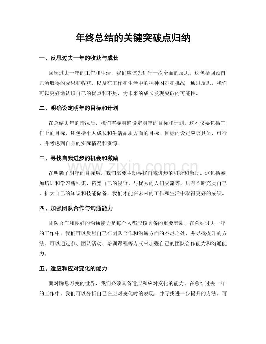 年终总结的关键突破点归纳.docx_第1页