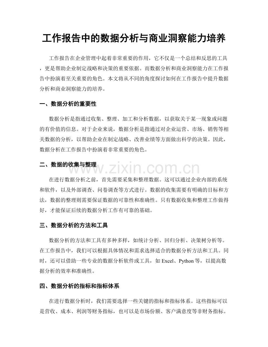 工作报告中的数据分析与商业洞察能力培养.docx_第1页