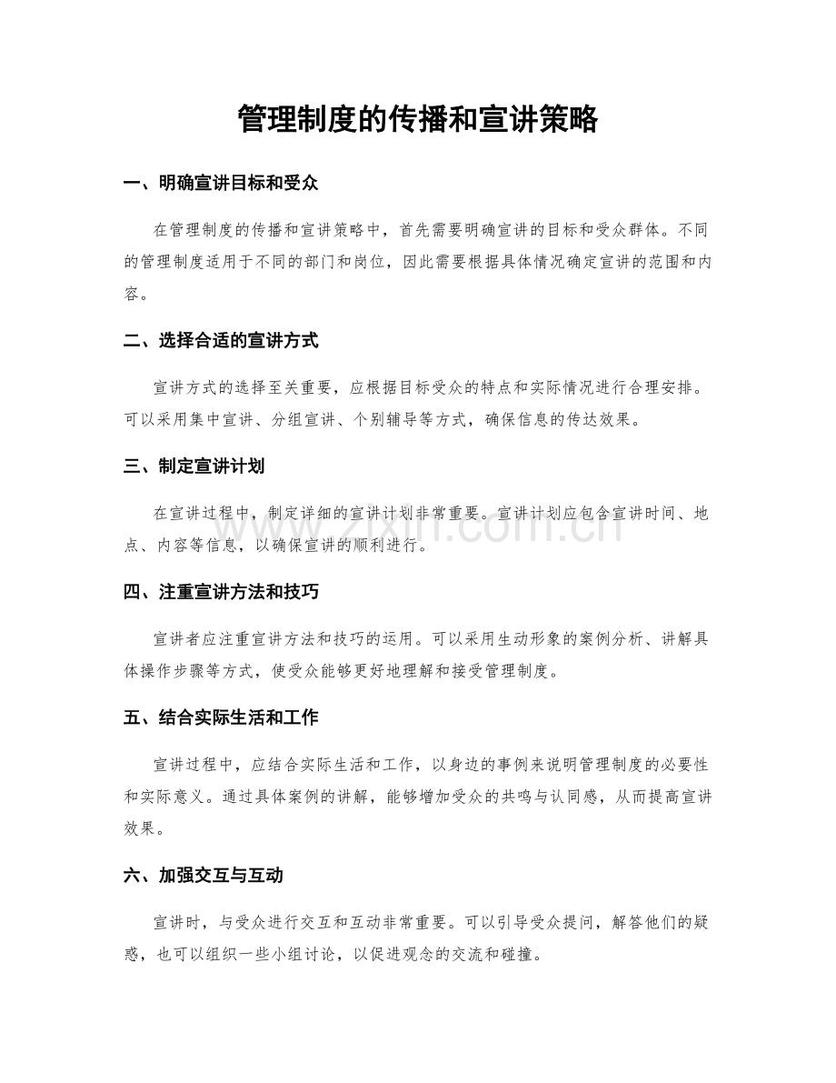 管理制度的传播和宣讲策略.docx_第1页