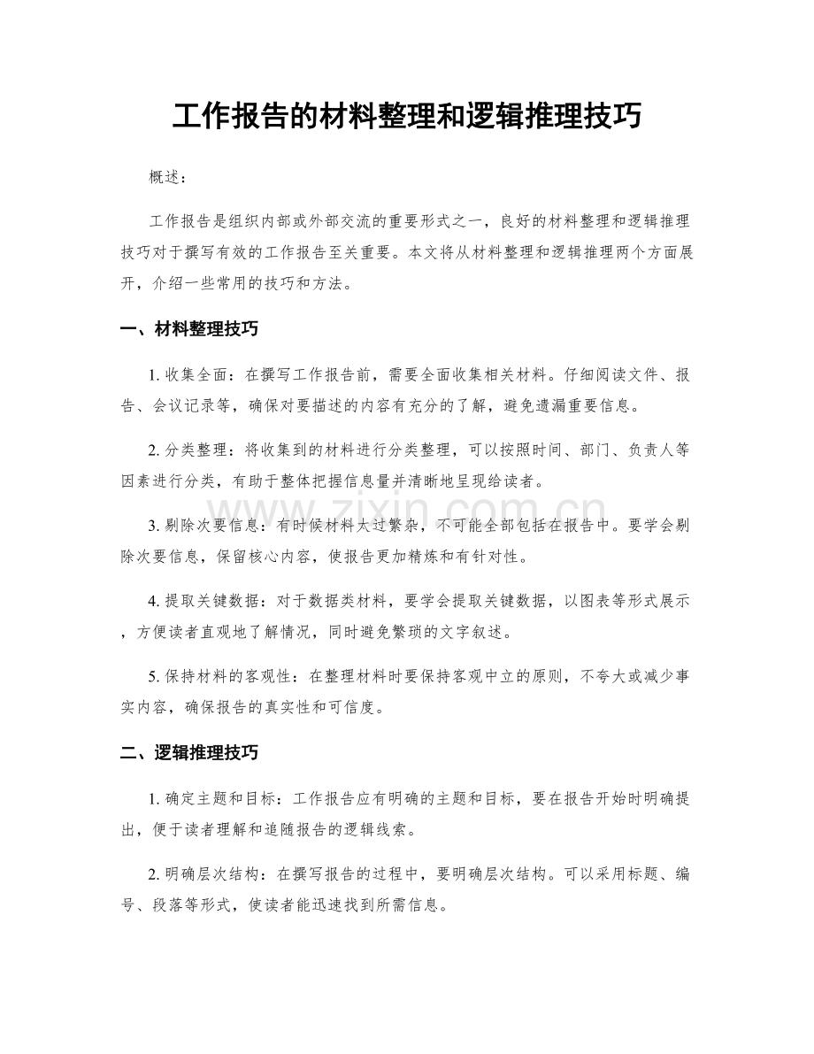 工作报告的材料整理和逻辑推理技巧.docx_第1页