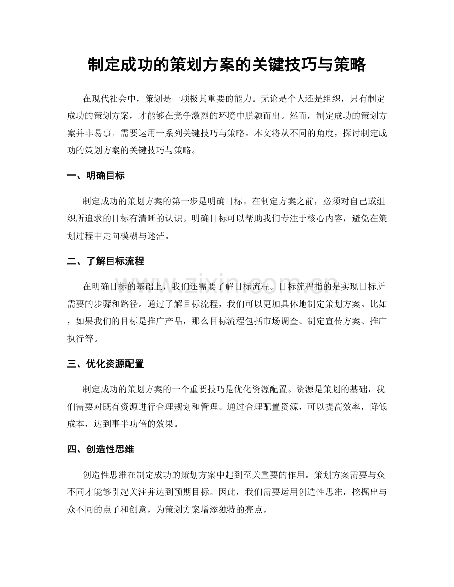 制定成功的策划方案的关键技巧与策略.docx_第1页