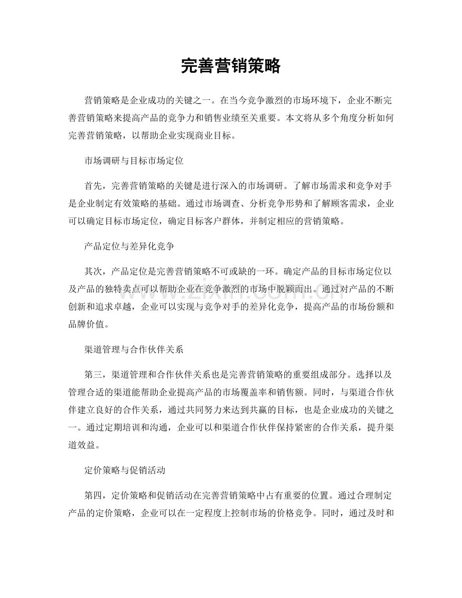 完善营销策略.docx_第1页