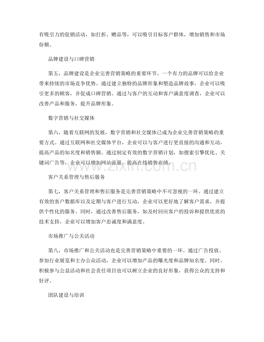 完善营销策略.docx_第2页