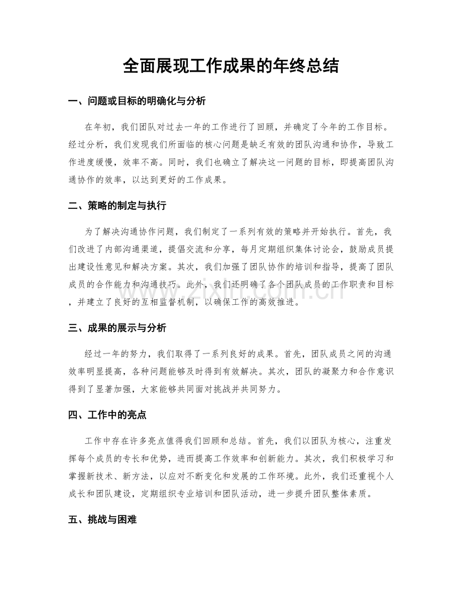 全面展现工作成果的年终总结.docx_第1页