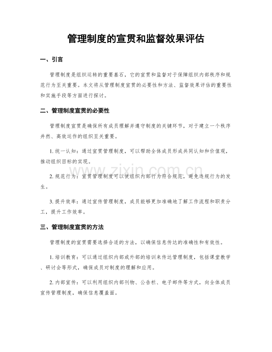 管理制度的宣贯和监督效果评估.docx_第1页