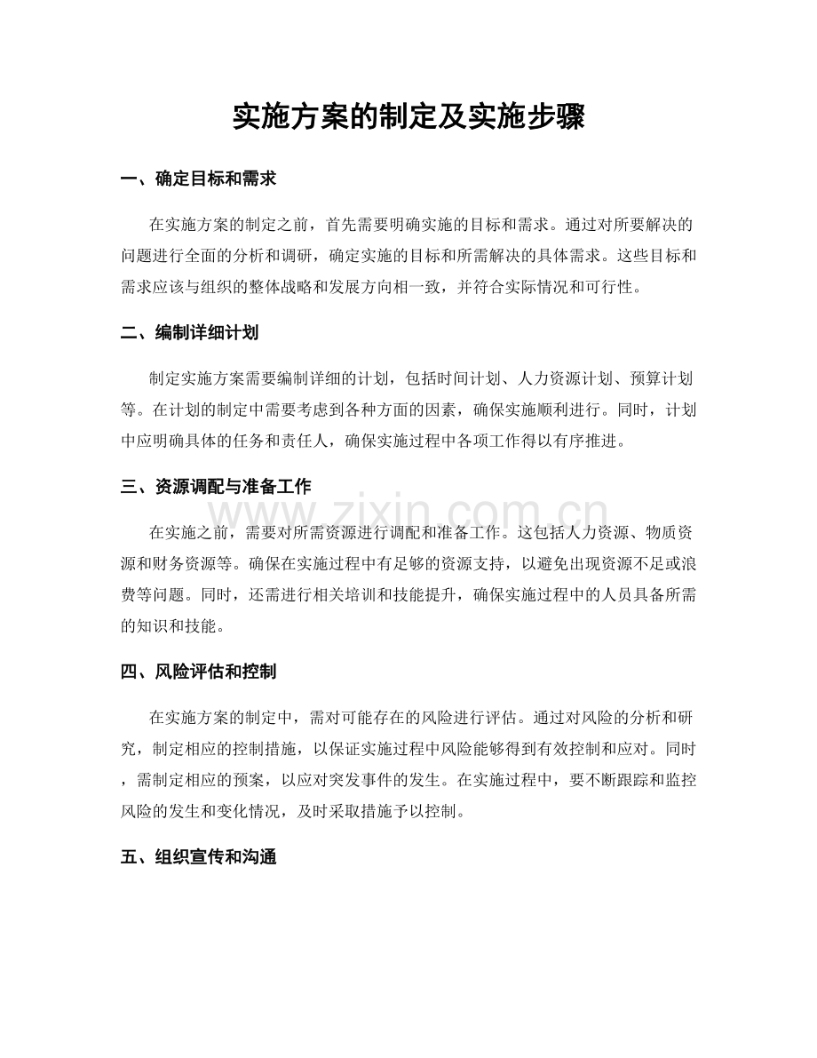 实施方案的制定及实施步骤.docx_第1页