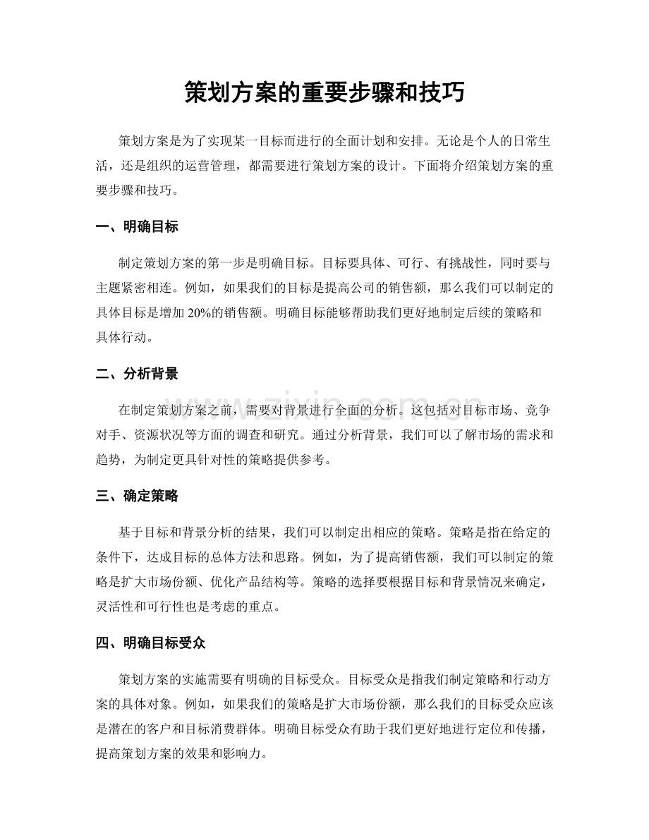 策划方案的重要步骤和技巧.docx_第1页