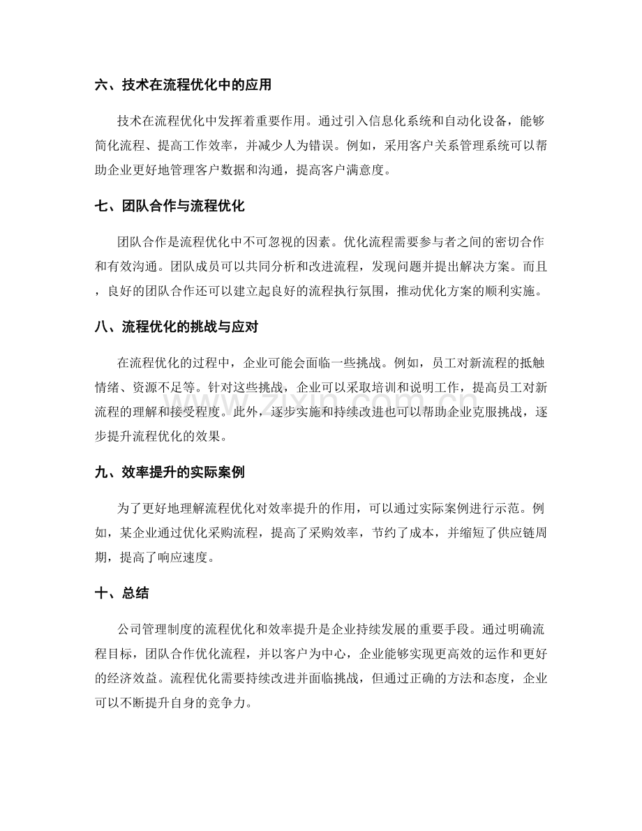 公司管理制度的流程优化和效率提升.docx_第2页