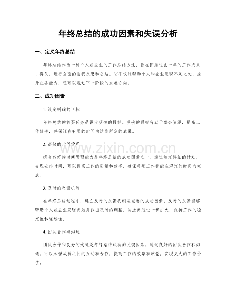 年终总结的成功因素和失误分析.docx_第1页