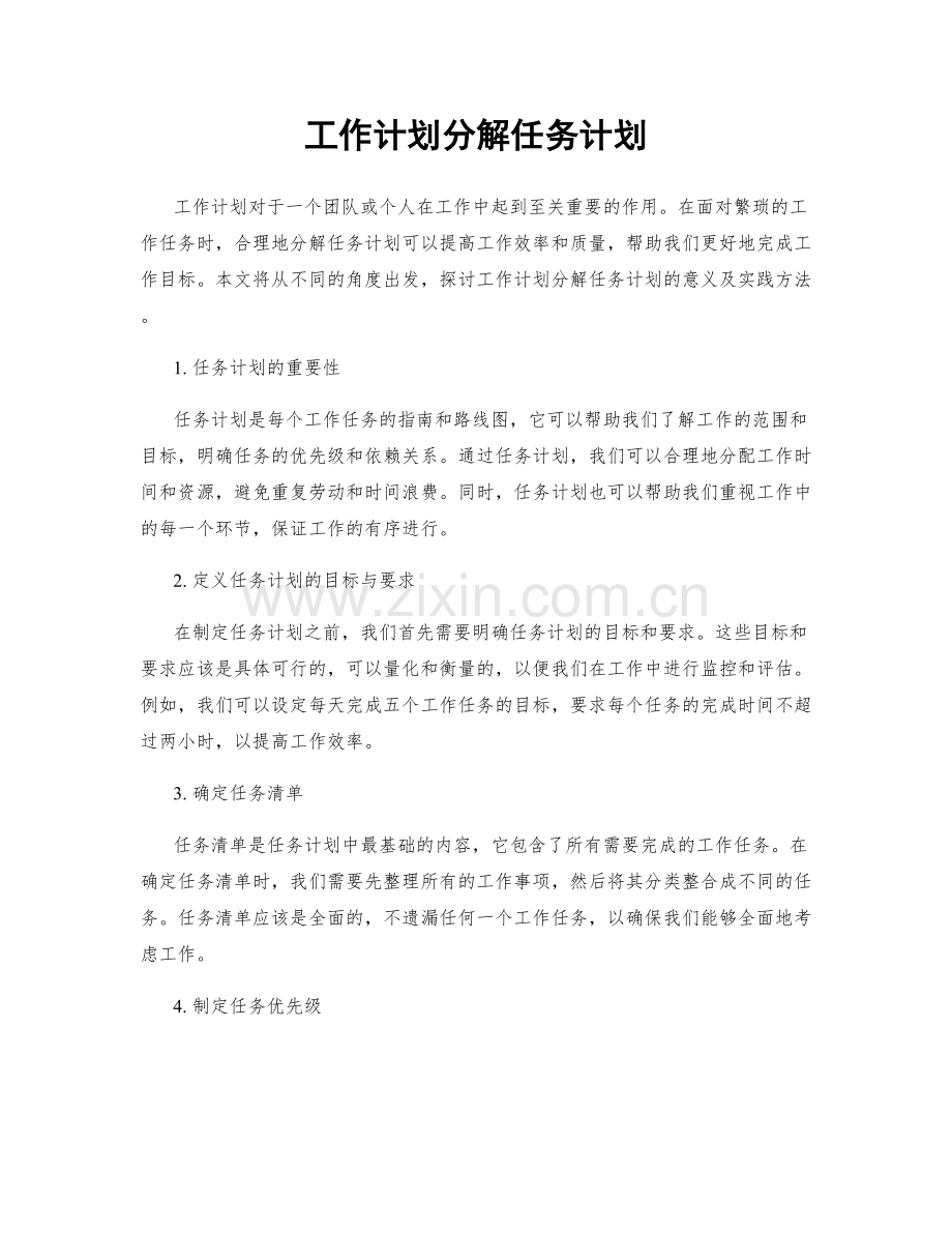 工作计划分解任务计划.docx_第1页