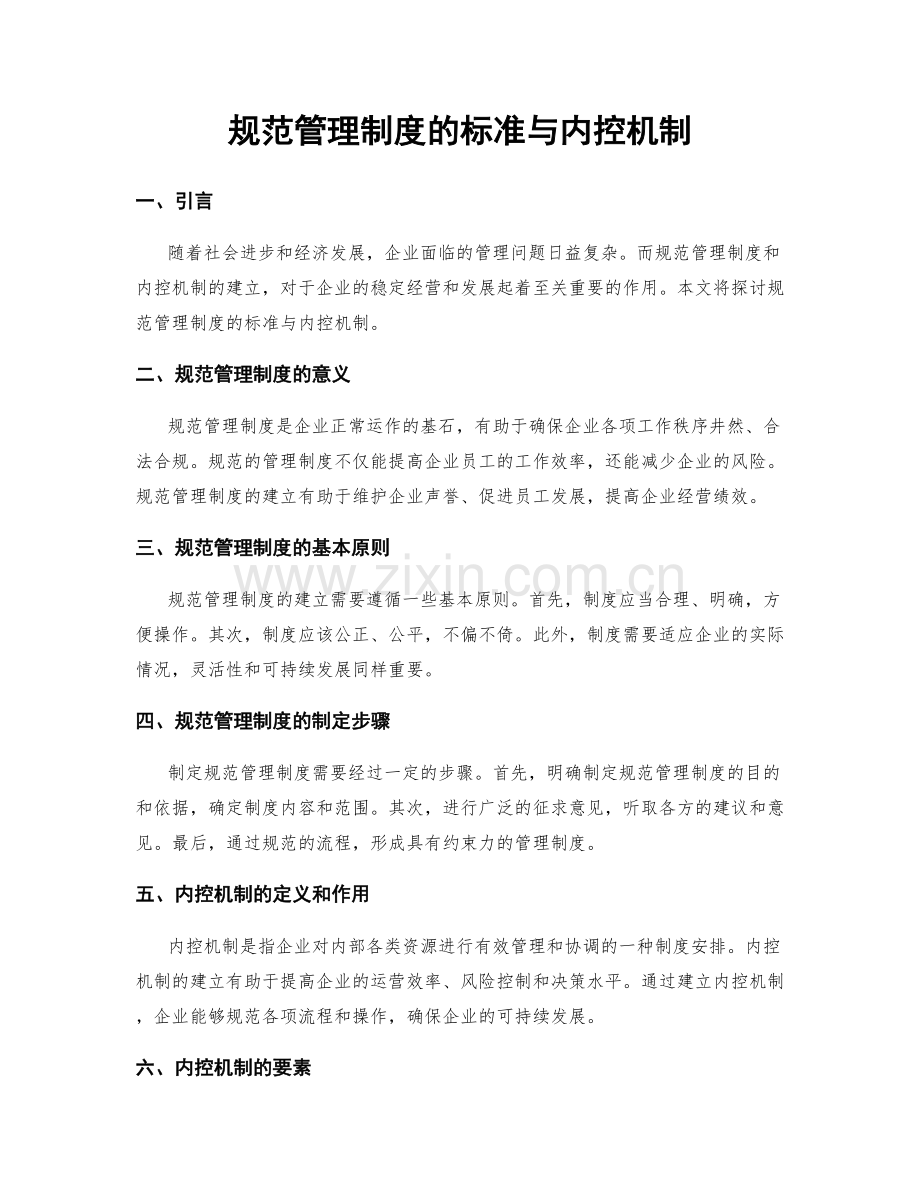规范管理制度的标准与内控机制.docx_第1页