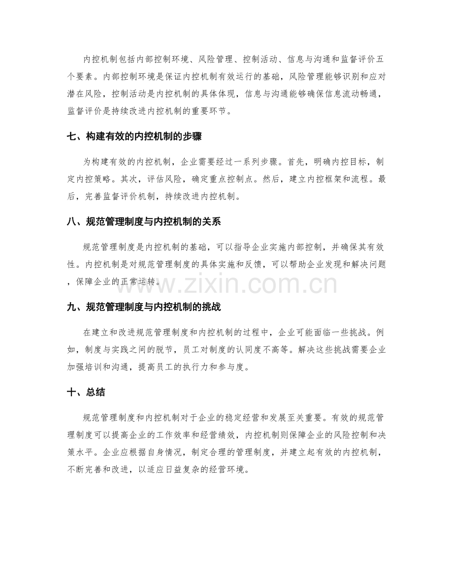规范管理制度的标准与内控机制.docx_第2页