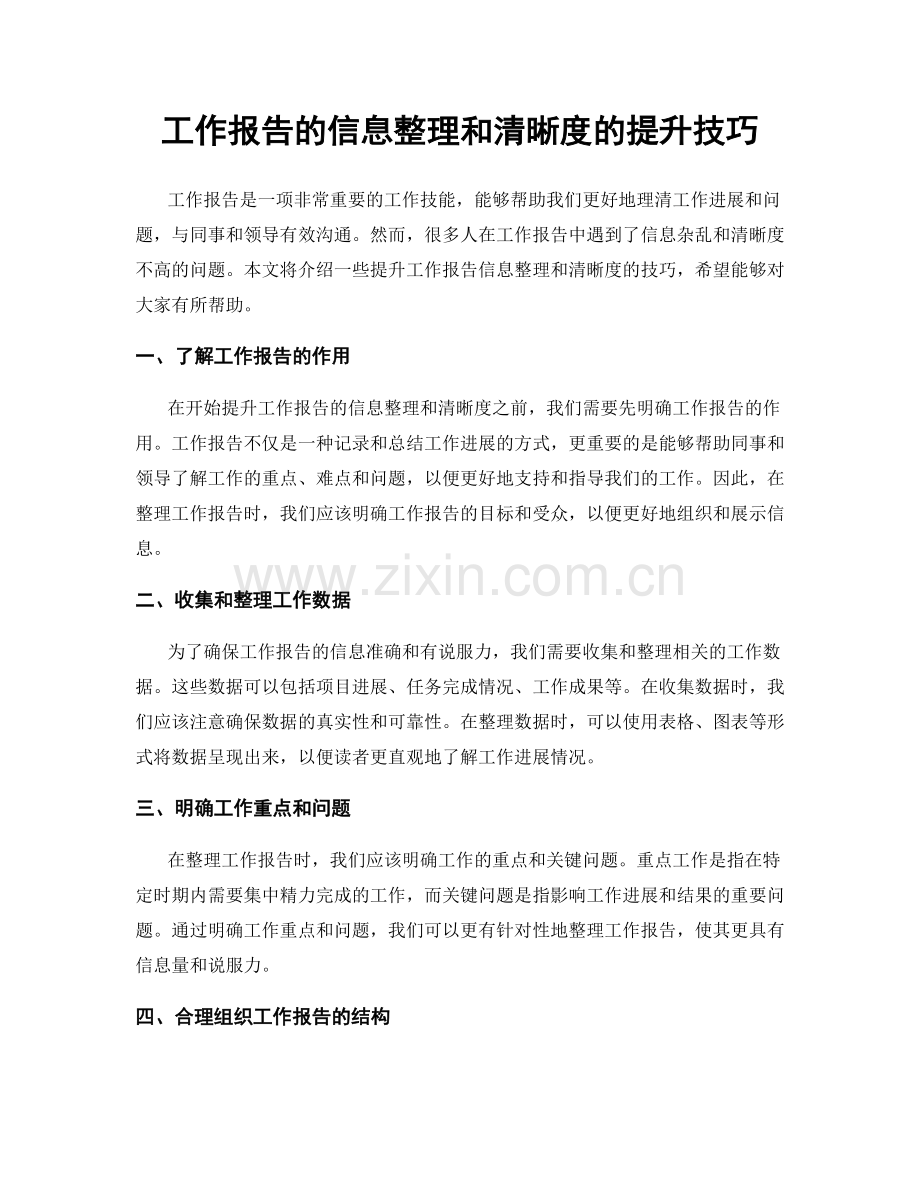 工作报告的信息整理和清晰度的提升技巧.docx_第1页