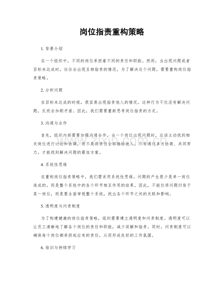 岗位职责重构策略.docx_第1页