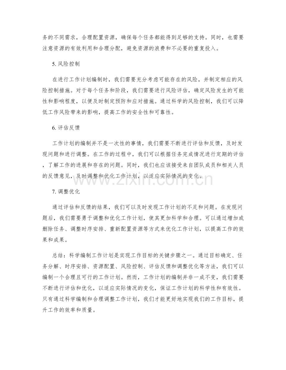 科学编制工作计划的指导和方法.docx_第2页