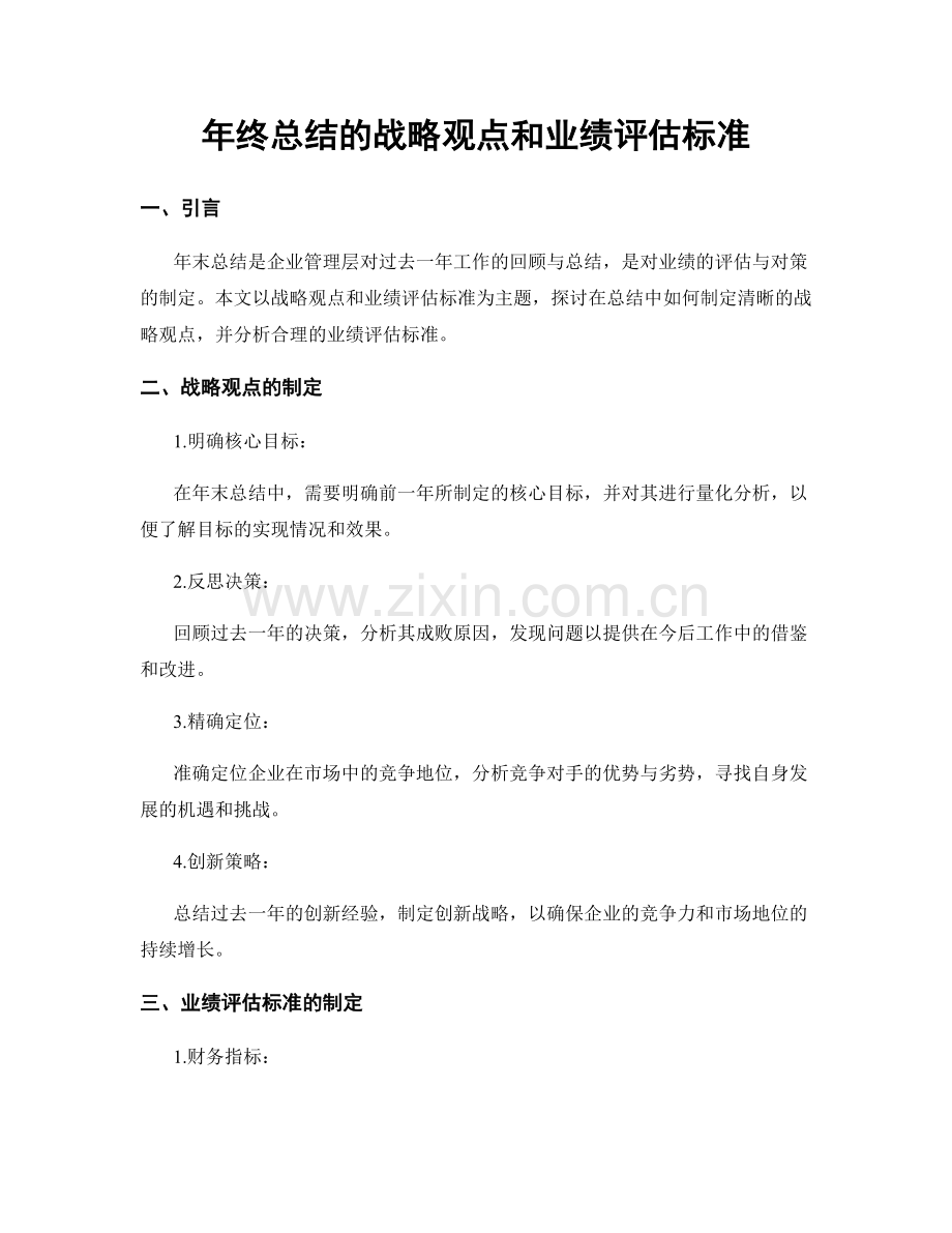 年终总结的战略观点和业绩评估标准.docx_第1页