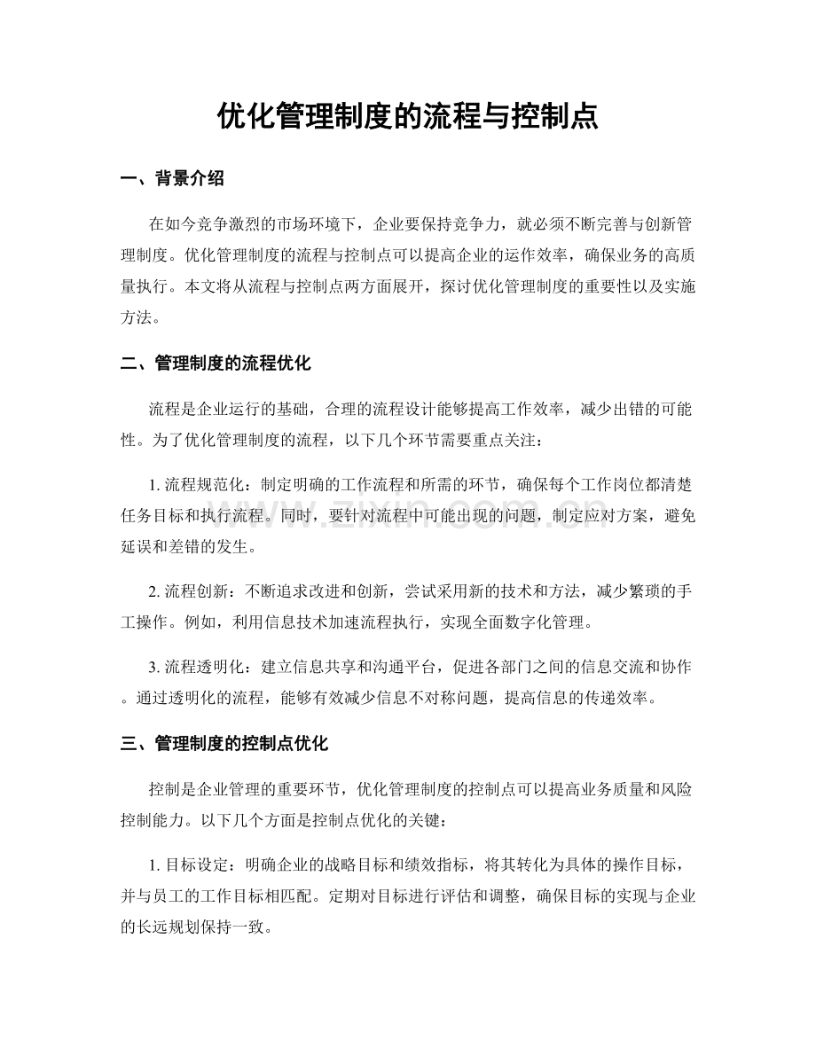 优化管理制度的流程与控制点.docx_第1页