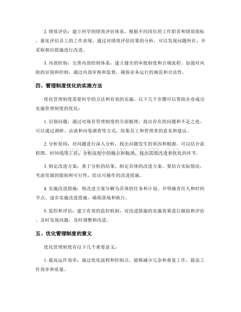 优化管理制度的流程与控制点.docx_第2页