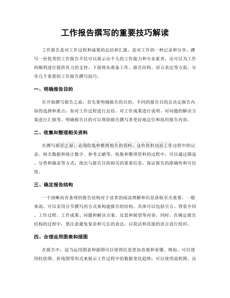 工作报告撰写的重要技巧解读.docx_第1页