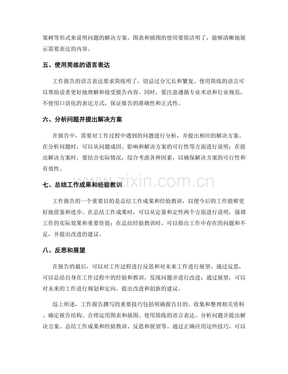 工作报告撰写的重要技巧解读.docx_第2页