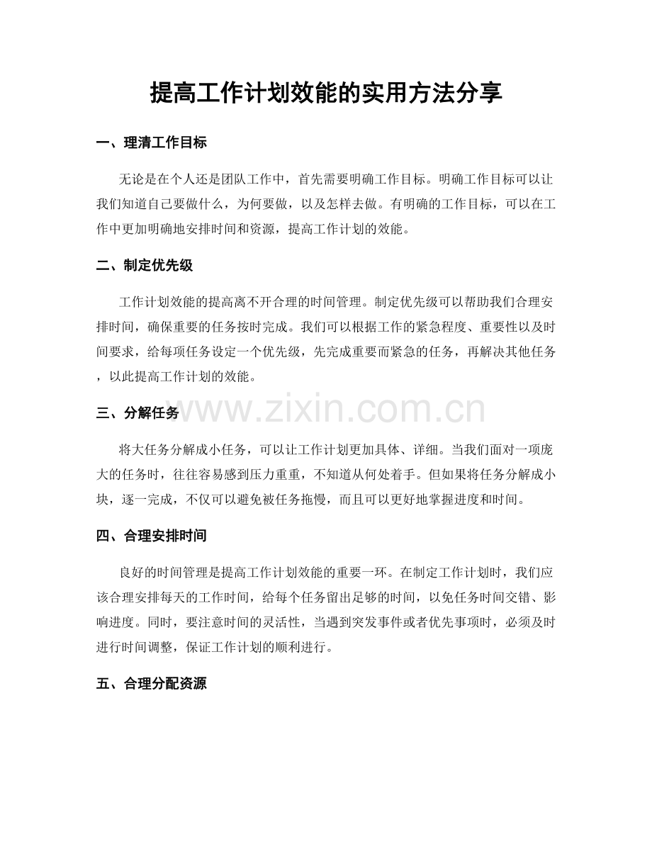 提高工作计划效能的实用方法分享.docx_第1页
