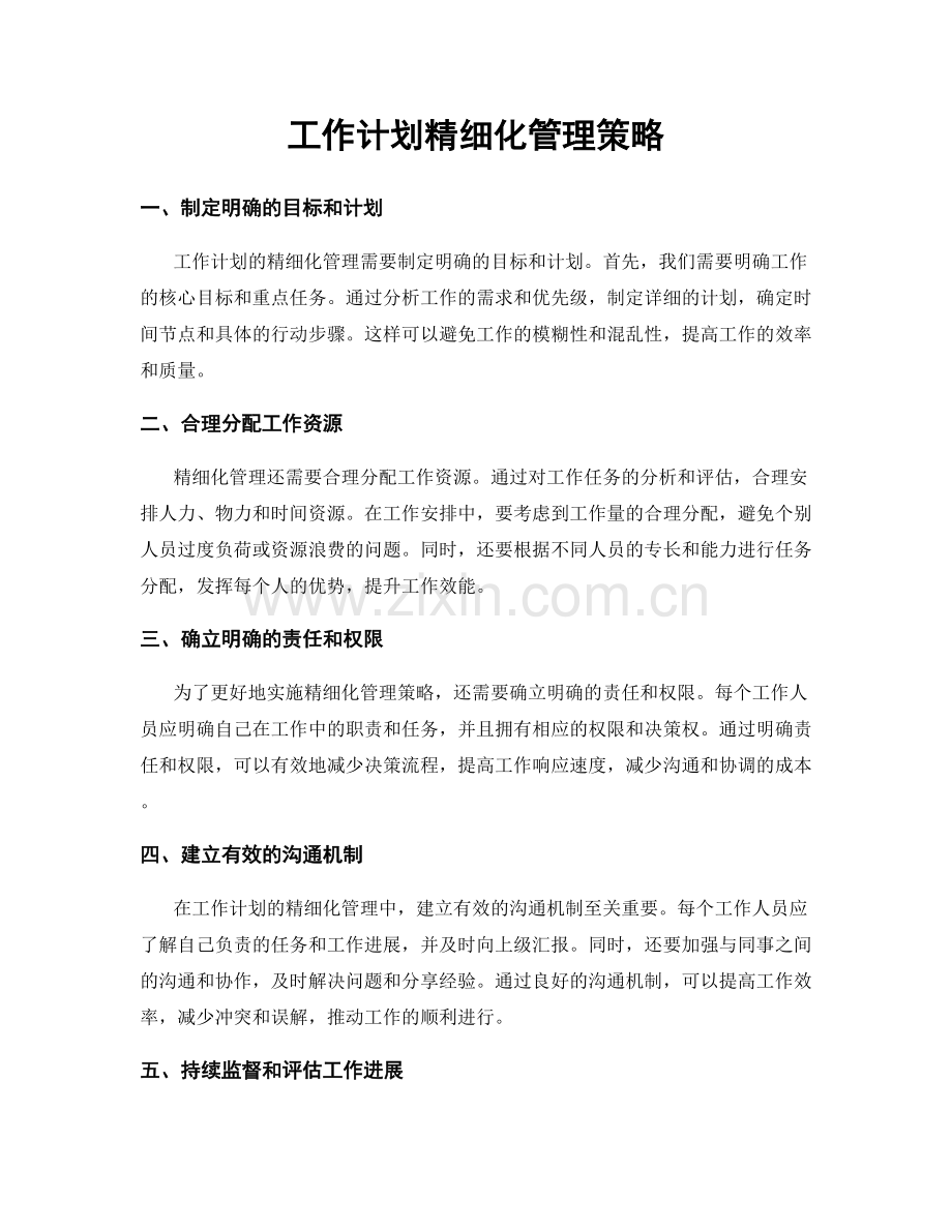 工作计划精细化管理策略.docx_第1页