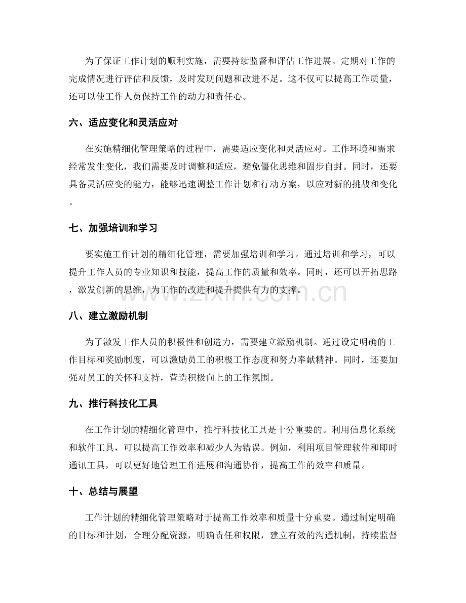 工作计划精细化管理策略.docx_第2页