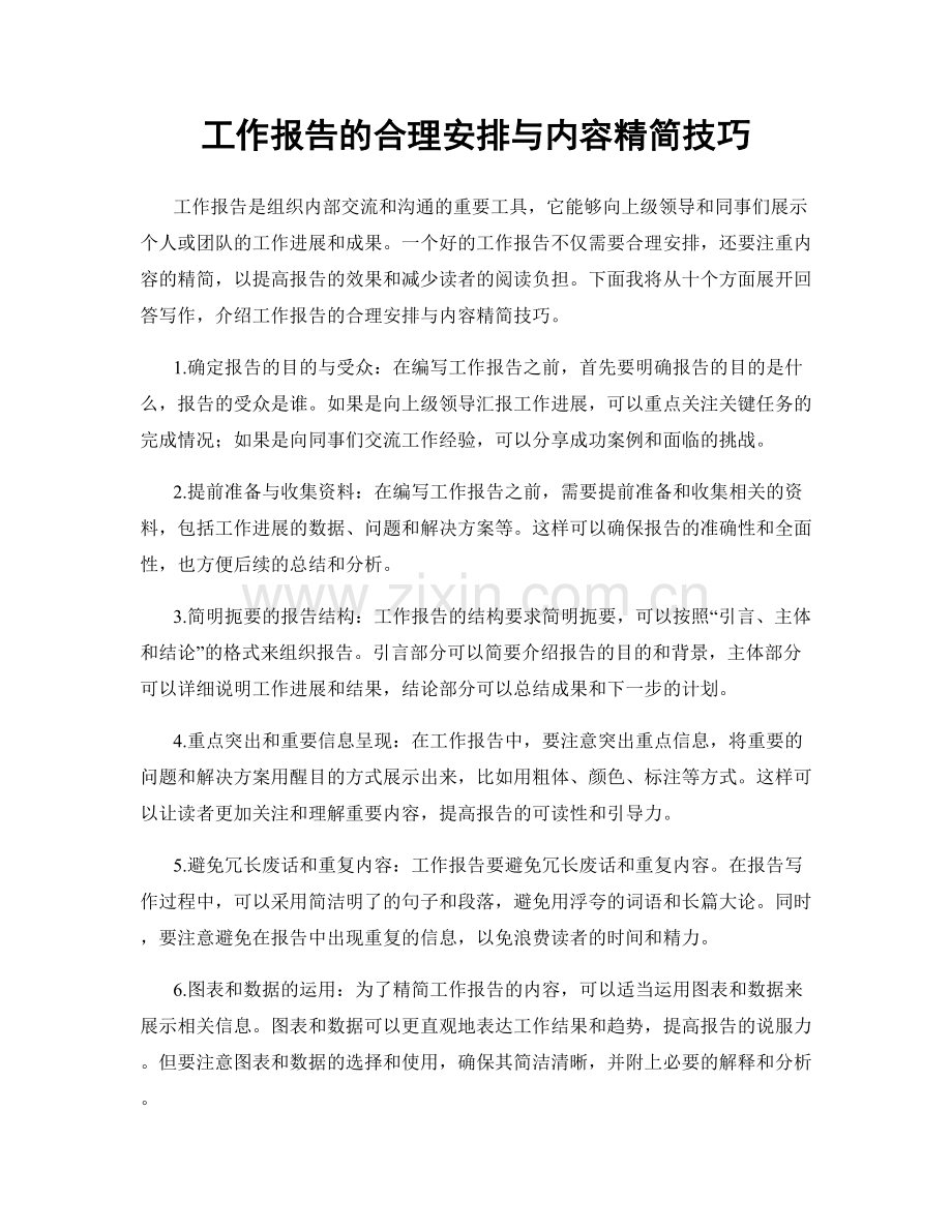 工作报告的合理安排与内容精简技巧.docx_第1页