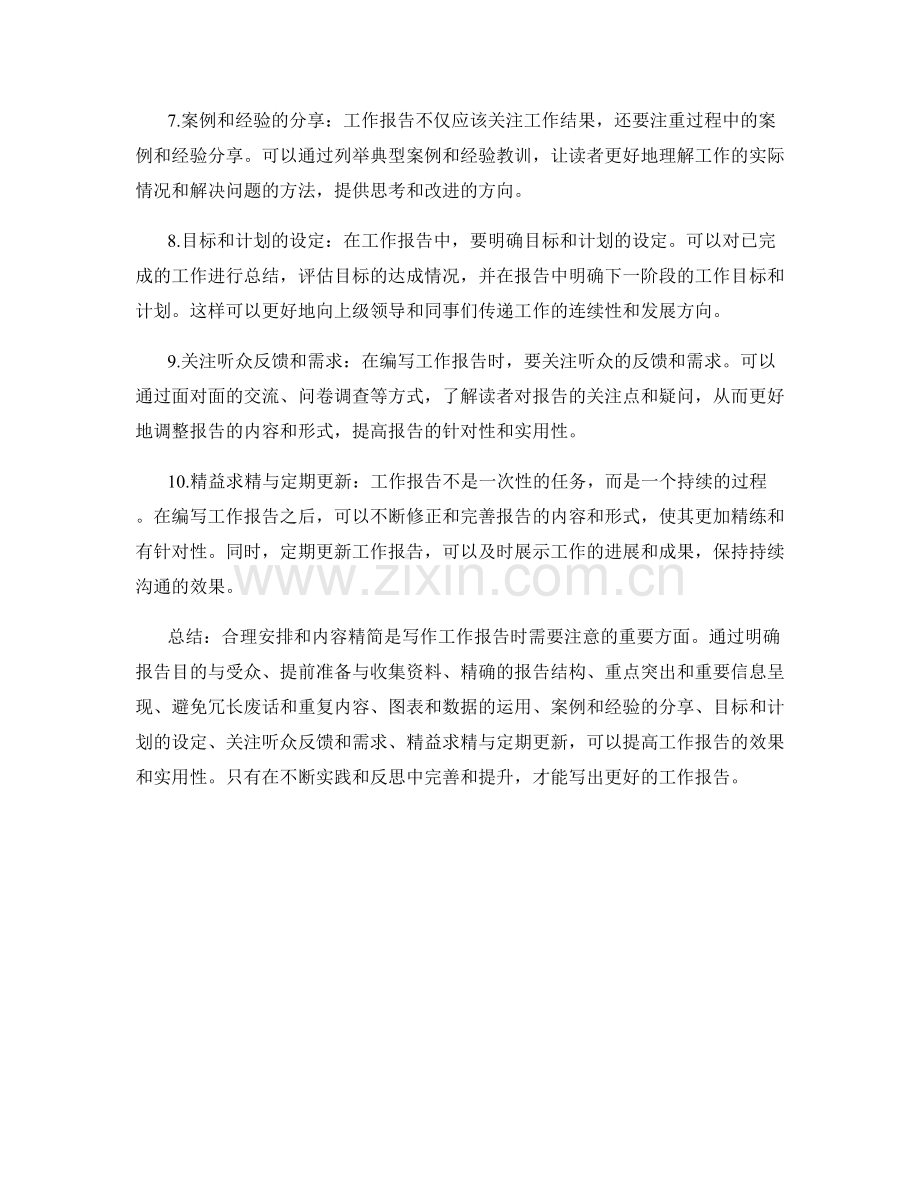 工作报告的合理安排与内容精简技巧.docx_第2页