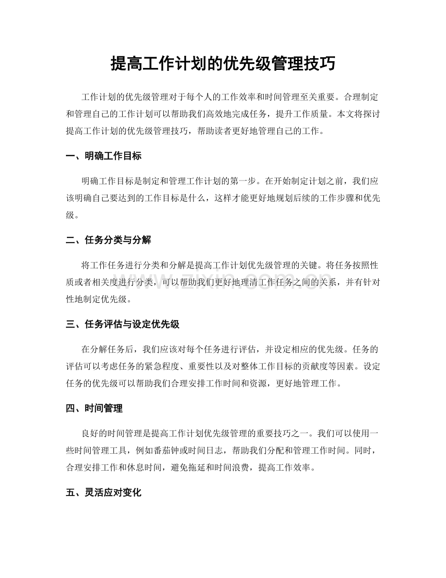 提高工作计划的优先级管理技巧.docx_第1页
