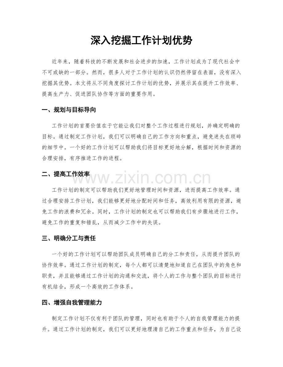深入挖掘工作计划优势.docx_第1页