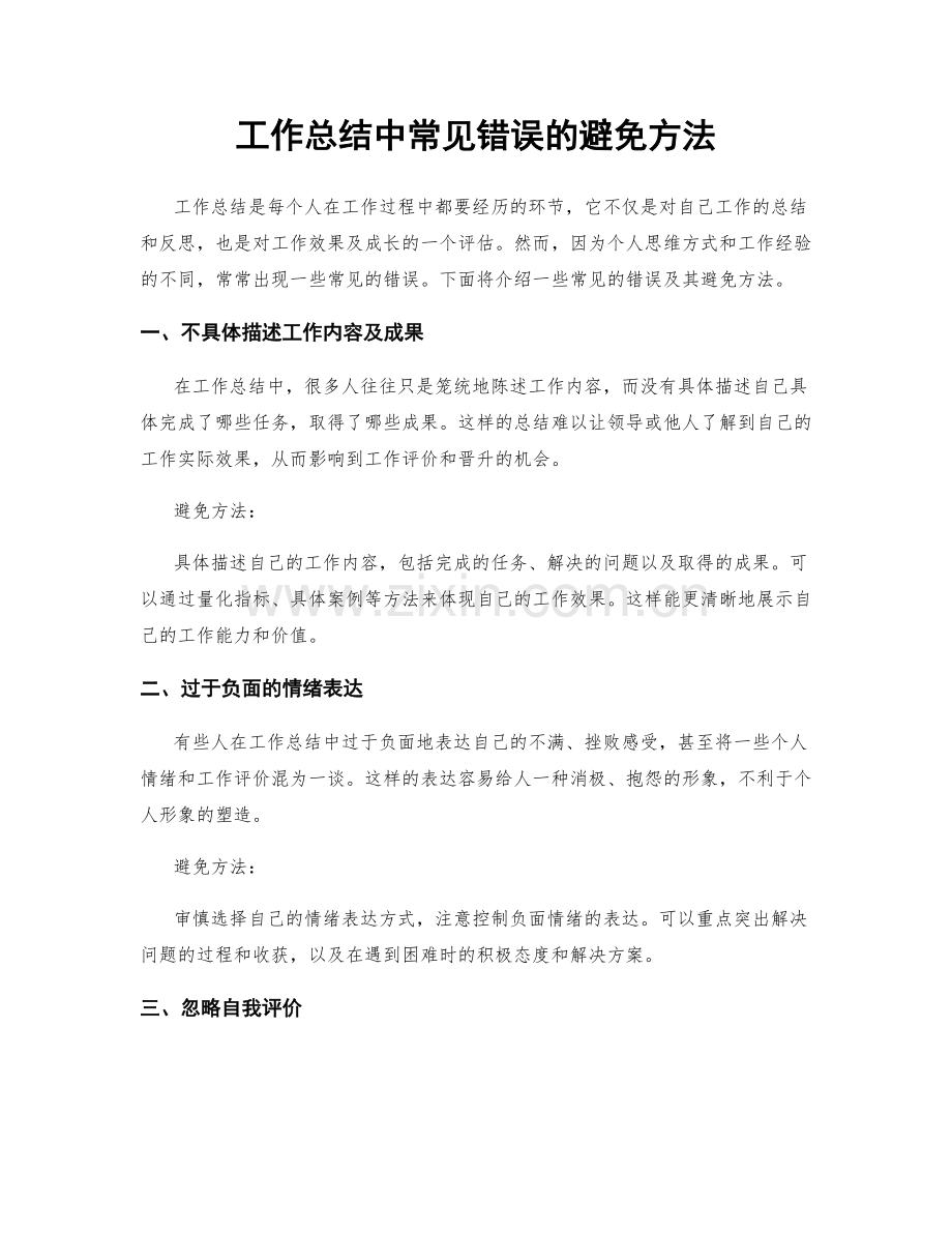 工作总结中常见错误的避免方法.docx_第1页