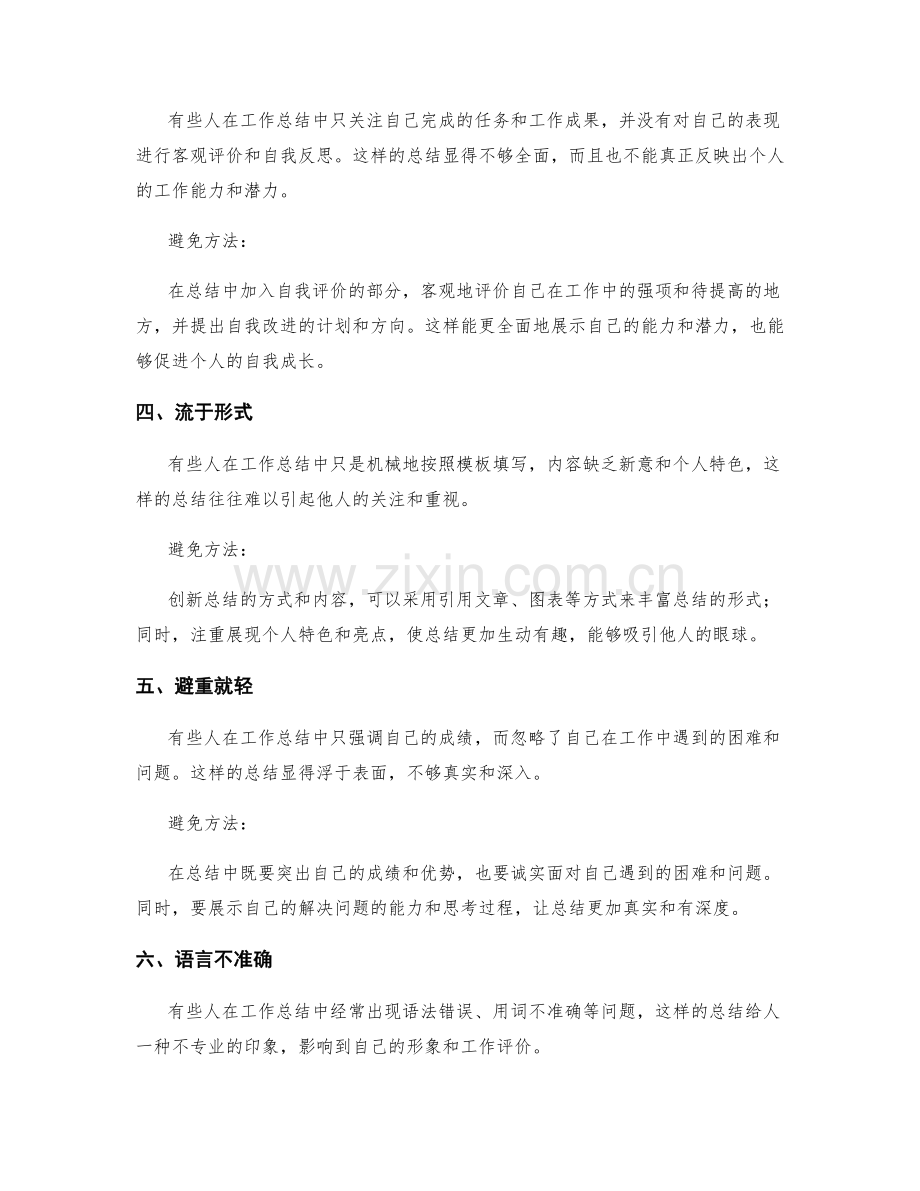 工作总结中常见错误的避免方法.docx_第2页