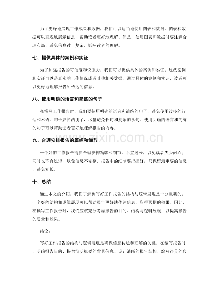 写好工作报告的结构与逻辑展现.docx_第2页