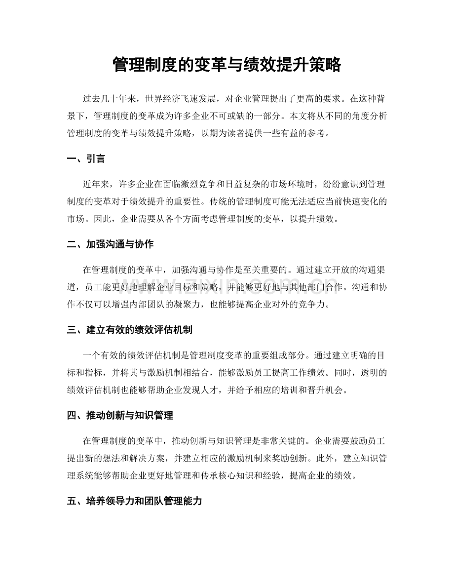 管理制度的变革与绩效提升策略.docx_第1页