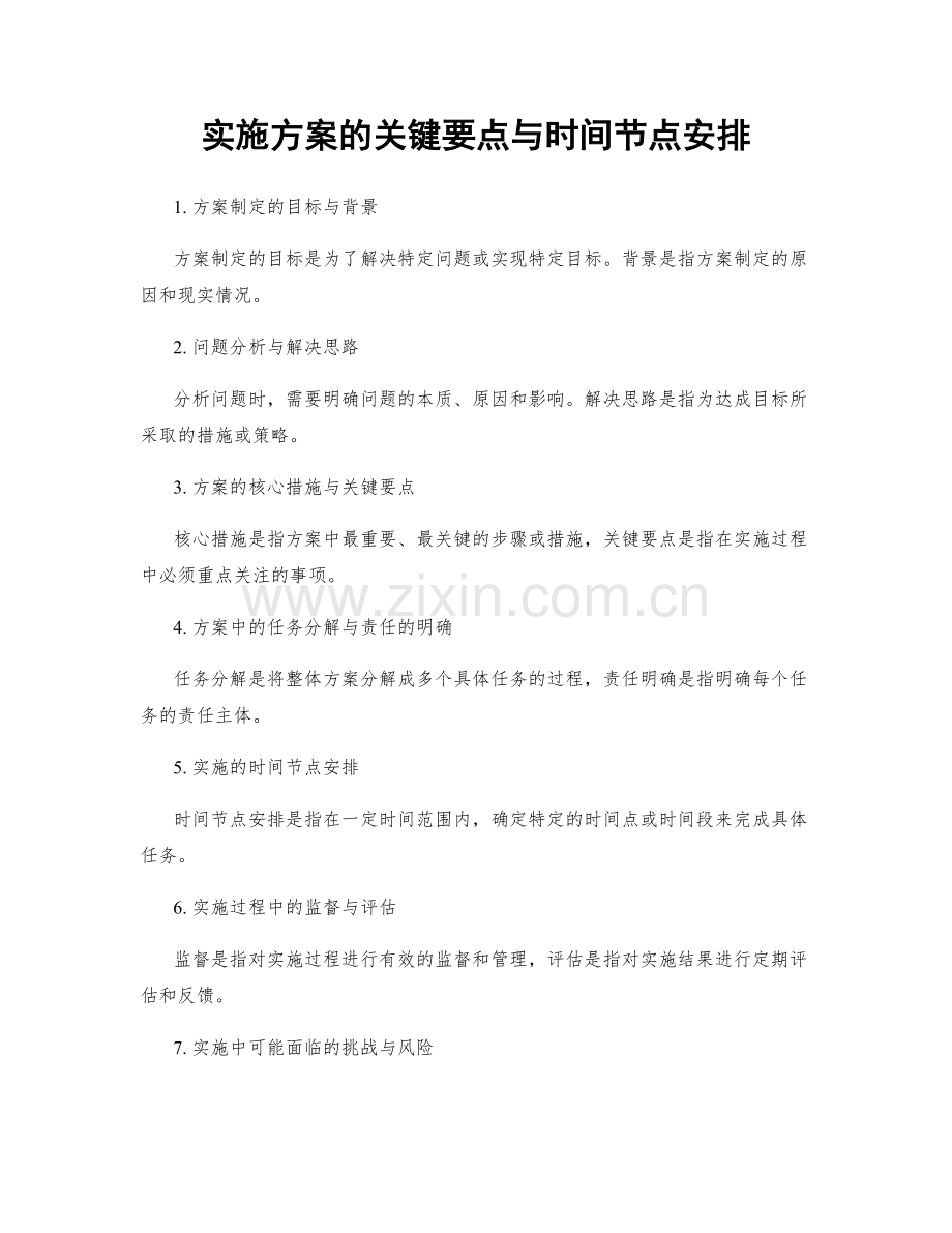 实施方案的关键要点与时间节点安排.docx_第1页