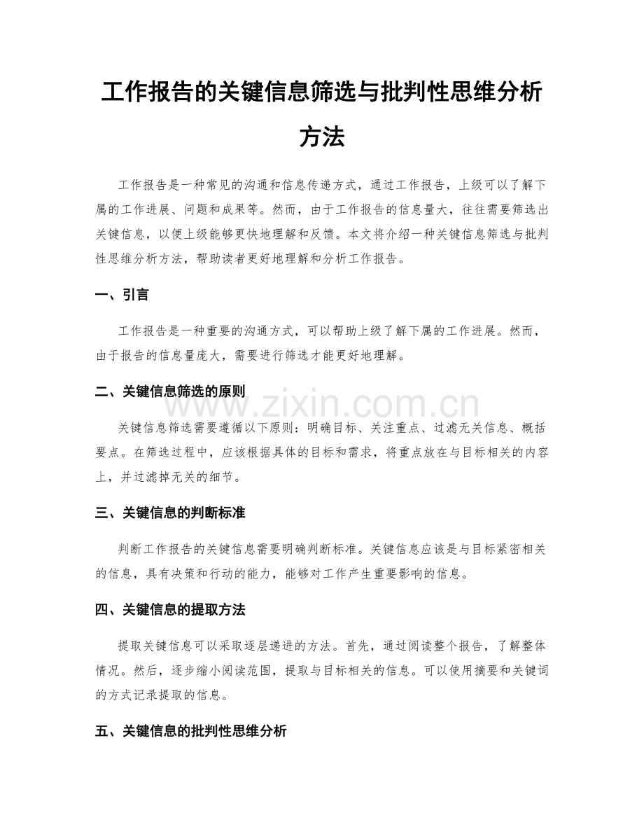 工作报告的关键信息筛选与批判性思维分析方法.docx_第1页