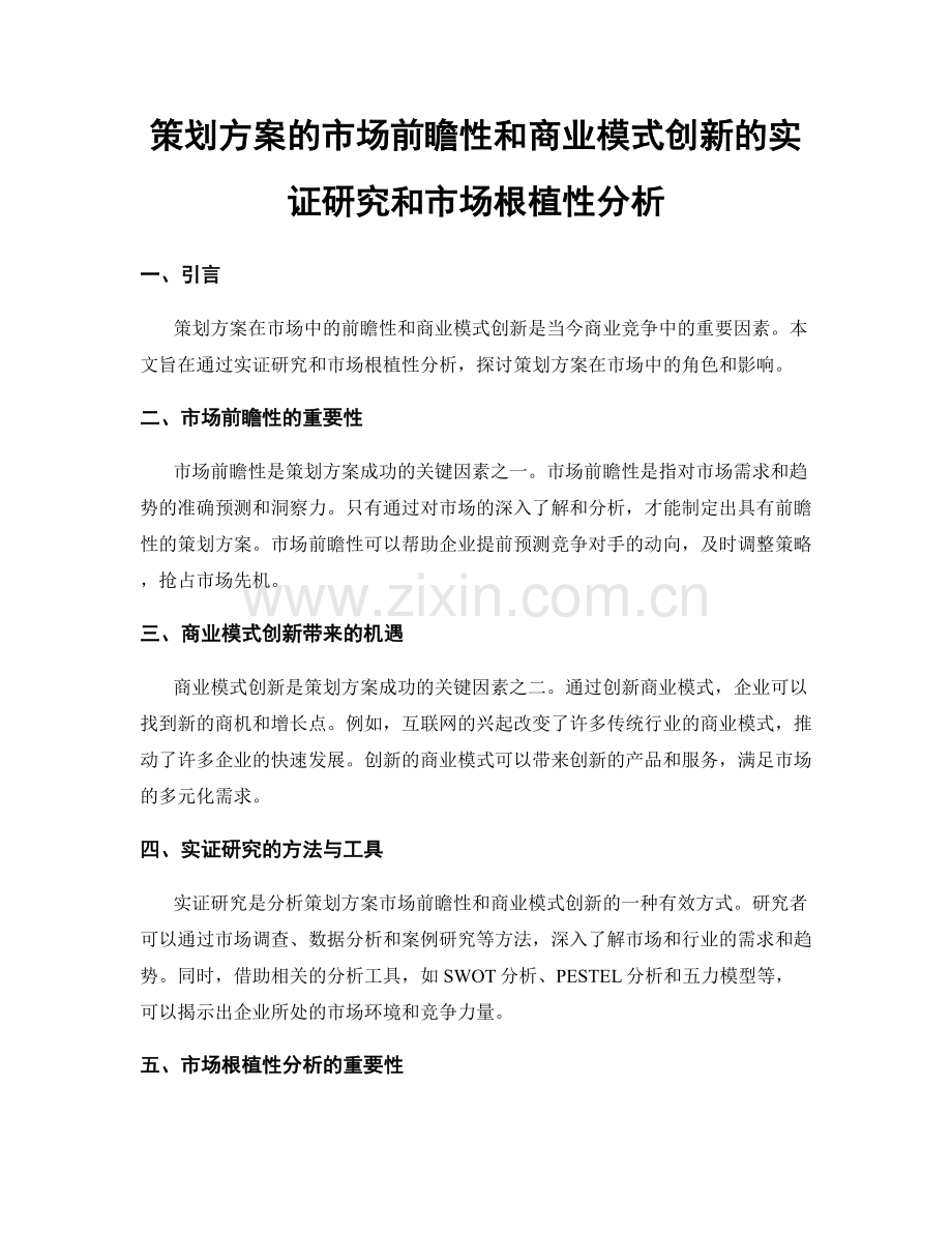 策划方案的市场前瞻性和商业模式创新的实证研究和市场根植性分析.docx_第1页