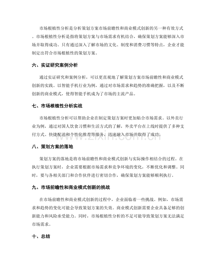 策划方案的市场前瞻性和商业模式创新的实证研究和市场根植性分析.docx_第2页