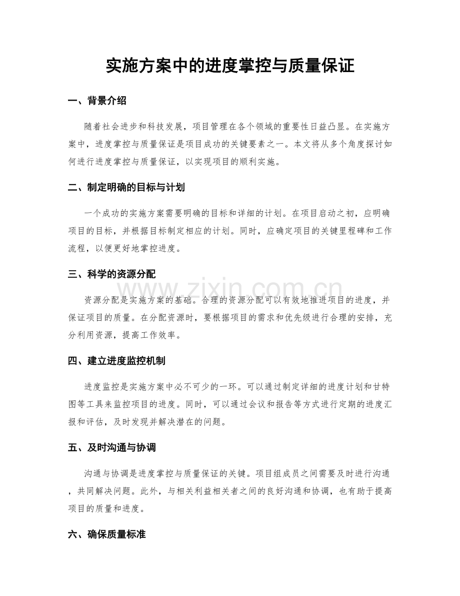 实施方案中的进度掌控与质量保证.docx_第1页