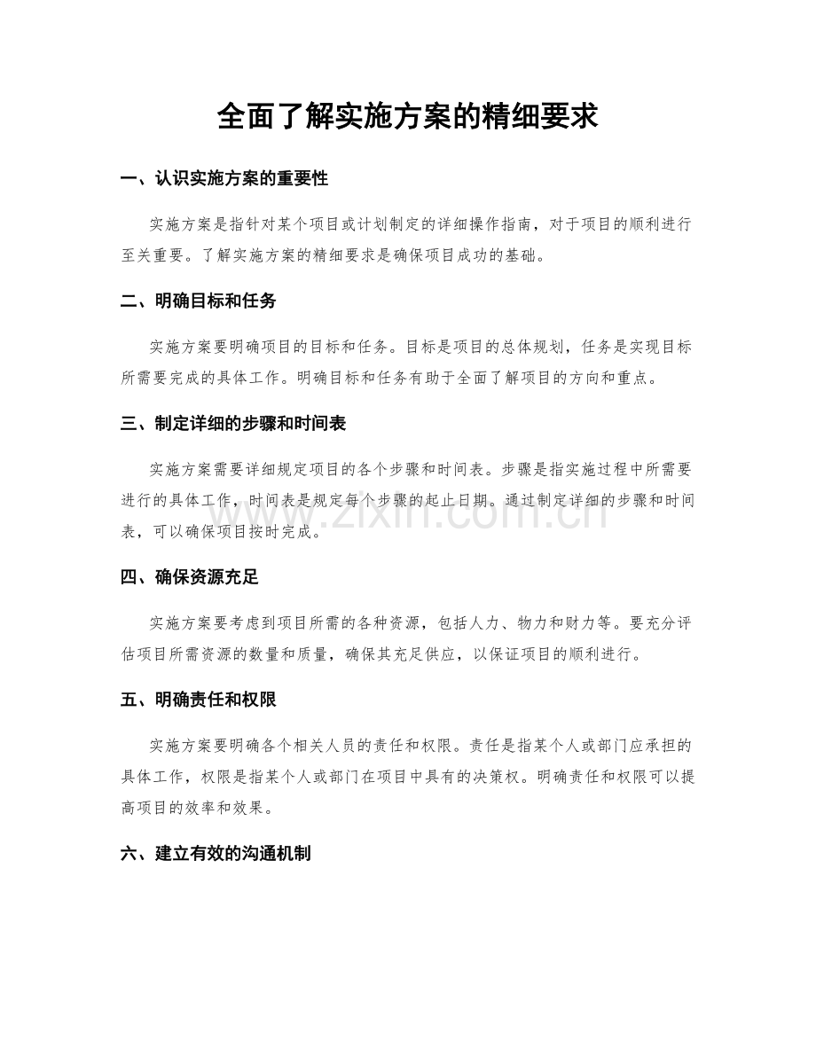 全面了解实施方案的精细要求.docx_第1页