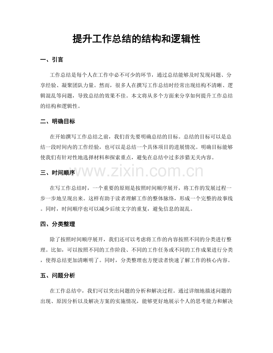 提升工作总结的结构和逻辑性.docx_第1页