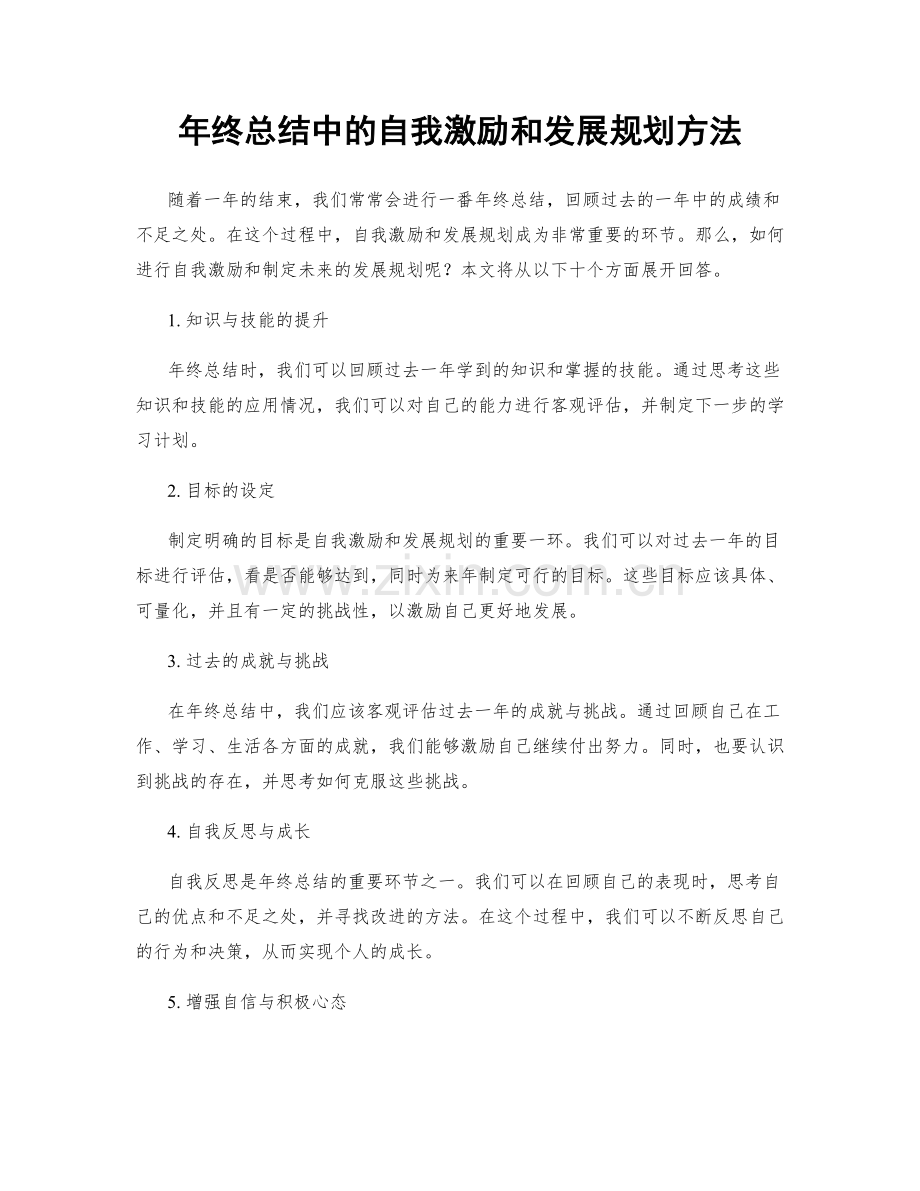 年终总结中的自我激励和发展规划方法.docx_第1页