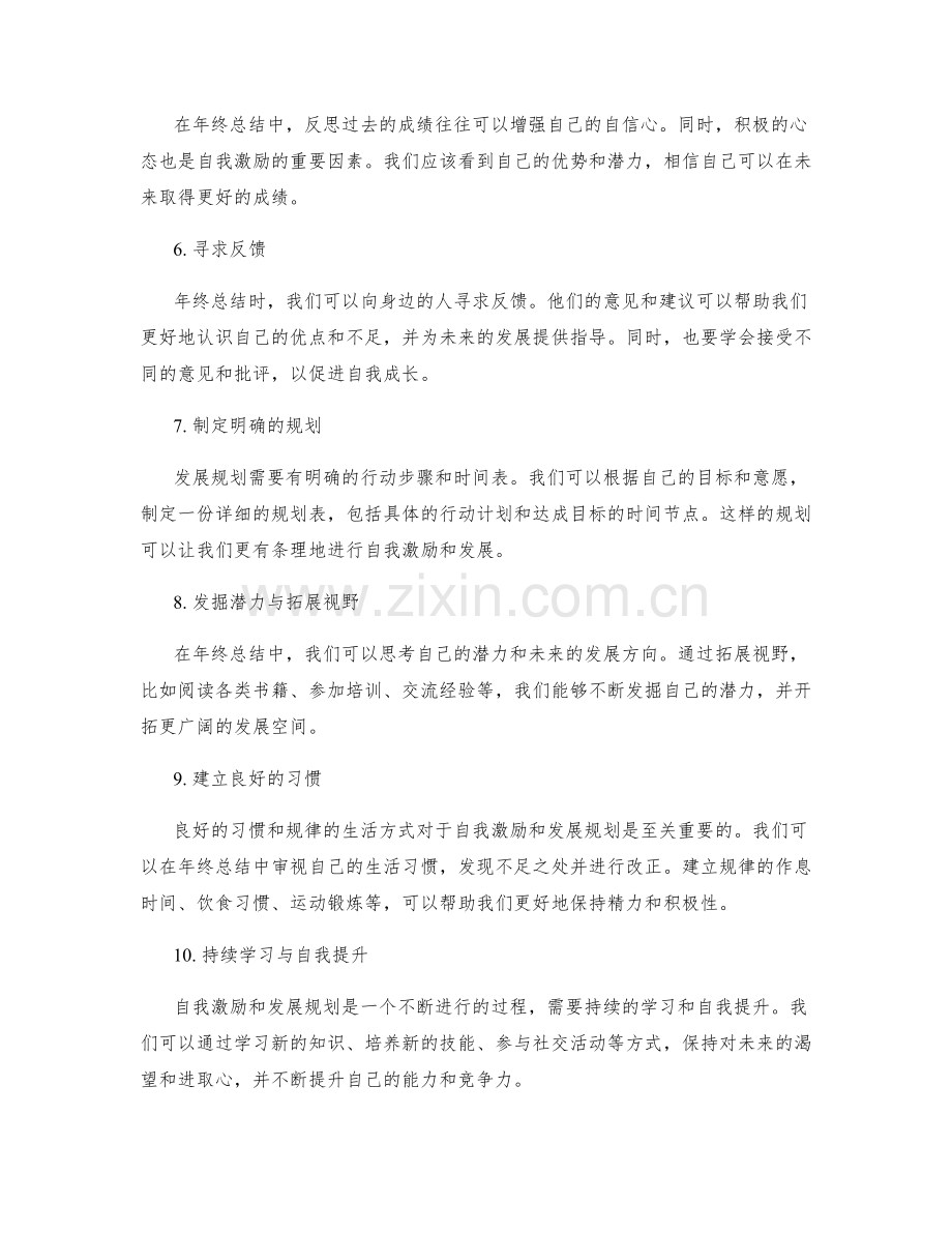 年终总结中的自我激励和发展规划方法.docx_第2页