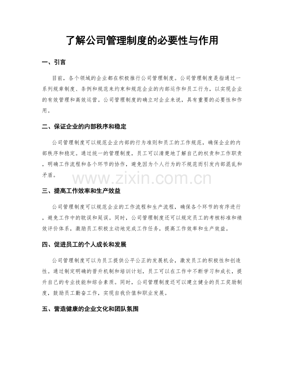 了解公司管理制度的必要性与作用.docx_第1页